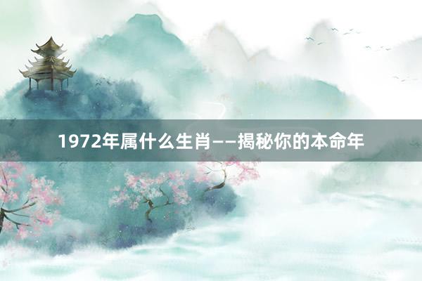 1972年属什么生肖——揭秘你的本命年
